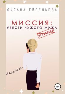 Обложка: Миссия: увести чужого мужа