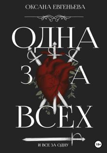 Обложка: Одна за всех и все за одну