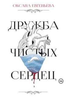 Обложка: Дружба чистых сердец