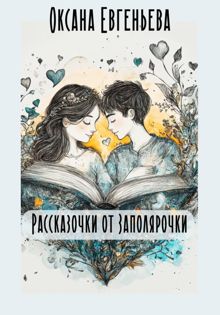 Обложка: Рассказочки от Заполярочки