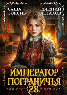 Обложка: Император Пограничья 28