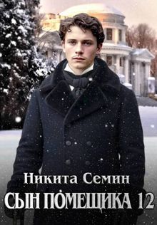Обложка: Сын помещика - 12
