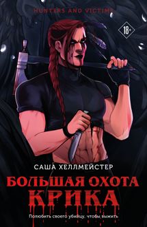 Обложка: Большая охота Крика