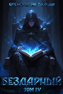 Обложка: Бездарный. Том 4