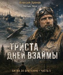 Обложка: 300 дней взаймы