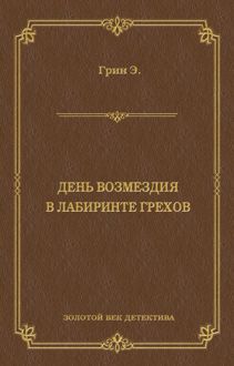 Обложка: День возмездия. В лабиринте грехов