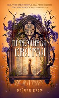 Обложка: Потерянная святая