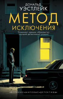 Обложка: Метод исключения
