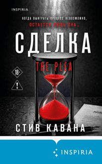 Обложка: Сделка