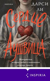 Обложка: Сердце Аушвица. Невероятная история любви и выживания в лагере смерти
