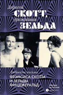Обложка: Дорогой Скотт, дражайшая Зельда