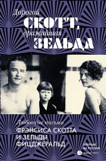 Обложка: Дорогой Скотт, дражайшая Зельда