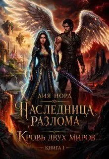 Обложка: Кровь двух миров