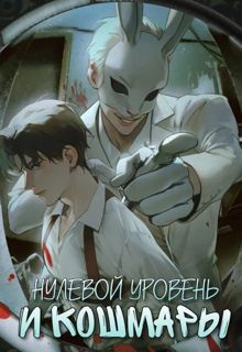 Обложка: Нулевой уровень и кошмары. Часть 1