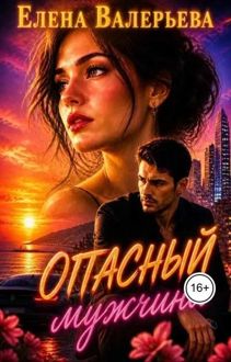 Обложка: Опасный мужчина