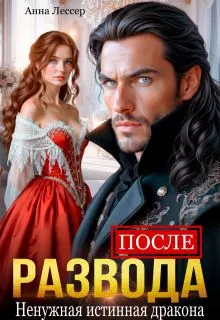 Обложка: После развода. Ненужная истинная дракона