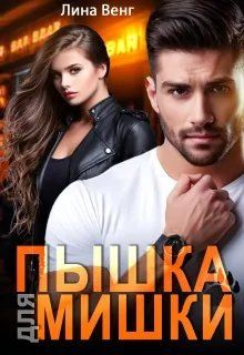 Обложка: Пышка для мишки