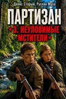 Обложка: Партизан. Неуловимые мстители