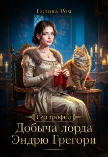 Обложка: Добыча лорда Эндрю Грегори