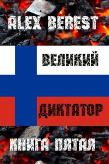 Обложка: Великий диктатор. Книга пятая