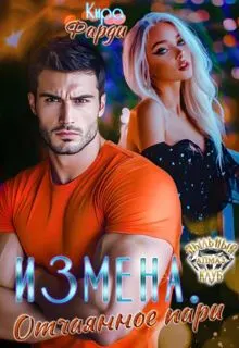 Обложка: Измена. Отчаянное пари