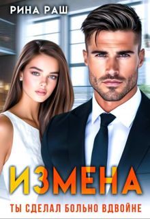 Обложка: Измена. Ты сделал больно вдвойне