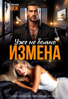 Обложка: Измена. Уже не больно