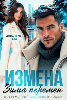 Обложка: Измена Зима Перемен