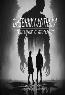 Обложка: Мальчик с пальчик