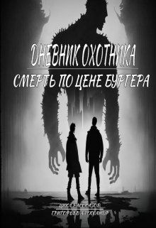 Обложка: Смерть по цене бургера