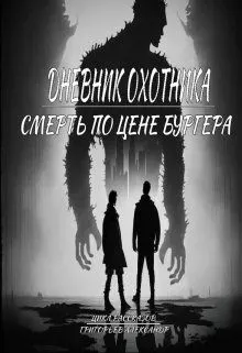 Обложка: Смерть по цене бургера