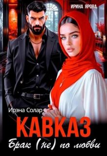 Обложка: Кавказ. Брак (не) по любви