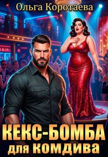 Обложка: Кекс-бомба для комдива