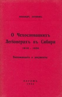 Обложка: О чехословацких легионерах в Сибири, 1918—1920 гг.