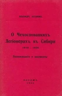 Обложка: О чехословацких легионерах в Сибири, 1918—1920 гг.