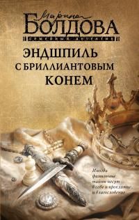 Обложка: Эндшпиль с бриллиантовым конем