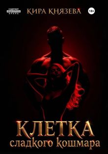 Обложка: Клетка сладкого кошмара