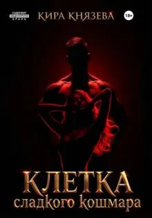 Обложка: Клетка сладкого кошмара