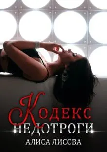 Обложка: Кодекс недотроги