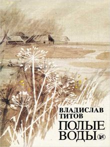 Обложка: Полые воды