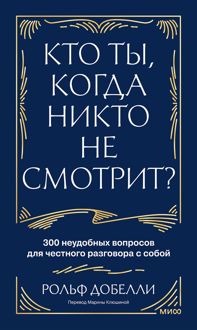 Обложка: Кто ты, когда никто не смотрит? 300 неудобных вопросов для честного разговора с собой