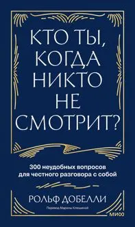 Обложка: Кто ты, когда никто не смотрит? 300 неудобных вопросов для честного разговора с собой