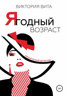 Обложка: Ягодный возраст