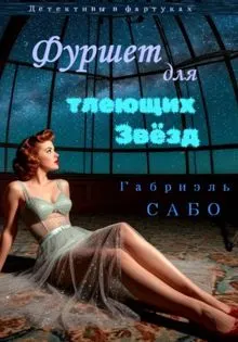 Обложка: Детективы в фартуках. Фуршет для тлеющих звёзд