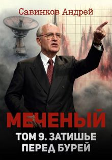 Обложка: Меченый. Том 9. Затишье перед бурей