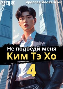 Обложка: Не подведи меня, Ким Тэ Хо 4
