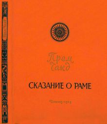 Обложка: Сказание о Раме