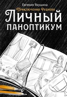 Обложка: Личный паноптикум