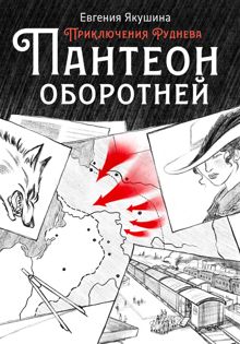 Обложка: Пантеон оборотней