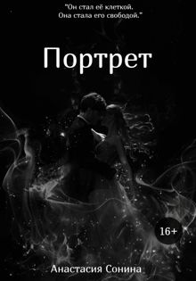 Обложка: Портрет